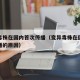 变异毒株在国内首次传播（变异毒株在国内首次传播的原因）