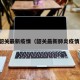 韶关最新疫情（韶关最新肺炎疫情）