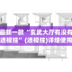 最新一款“玄武大厅有没有透视挂”(透视挂)详细使用教程