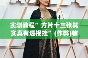 实测教程”方片十三张其实真有透视挂”(作弊)辅助透视教程