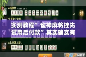 实测教程”雀神麻将挂先试用后付款”其实确实有挂