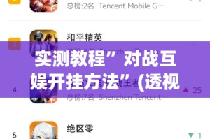 实测教程”对战互娱开挂方法”(透视挂)详细使用教程