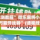 实测教程”微乐麻将小程序万能开挂器”(透视挂)详细使用教程