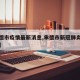 【承德市疫情最新消息,承德市新冠肺炎最新消息】