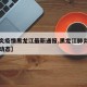【肺炎疫情黑龙江最新通报,黑龙江肺炎疫情实时动态】