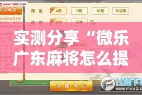 实测分享“微乐广东麻将怎么提高胜率”其实确实有挂