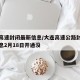 大连高速封闭最新信息/大连高速公路封闭最新消息2月18日开通没