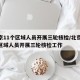 北京11个区域人员开展三轮核检/北京11个区域人员开展三轮核检工作