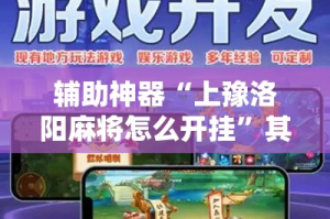辅助神器“上豫洛阳麻将怎么开挂”其实确实有挂