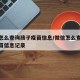 微信怎么查询孩子疫苗信息/微信怎么查询孩子疫苗信息记录