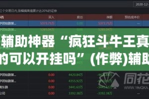 辅助神器“疯狂斗牛王真的可以开挂吗”(作弊)辅助透视教程