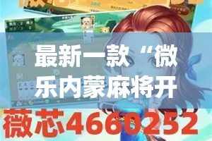 最新一款“微乐内蒙麻将开挂免费下载安装”(作弊)辅助透视教程