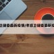 孝感卫健委最新疫情/孝感卫健委最新疫情消息