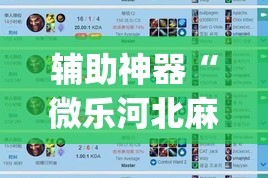 辅助神器“微乐河北麻将怎么提高胜率”(作弊)辅助透视教程