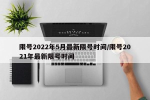 限号2022年5月最新限号时间/限号2021年最新限号时间