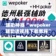 辅助神器“wepoker辅助透视挂下载教程”(作弊)辅助透视教程