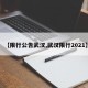 【限行公告武汉,武汉限行2021】