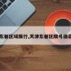 【东丽区域限行,天津东丽区限号摄录点】