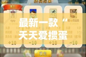 最新一款“天天爱掼蛋辅助”(透视挂)详细使用教程