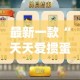 最新一款“天天爱掼蛋辅助”(透视挂)详细使用教程