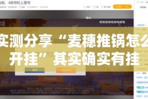 实测分享“麦穗推锅怎么开挂”其实确实有挂