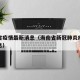 海南省疫情最新消息（海南省新冠肺炎疫情最新消息）