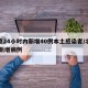 北京24小时内新增40例本土感染者/北京24新增病例