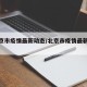 【北京市疫情最新动态/北京市疫情最新今天】