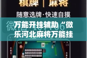 万能开挂辅助“微乐河北麻将万能挂免费下载”(作弊)辅助透视教程