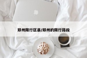 郑州限行区县/郑州的限行路段