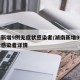 湖南新增9例无症状感染者/湖南新增9例无症状感染者详情
