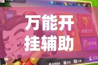 万能开挂辅助“微乐斗地主亲友房怎么能拿到好牌呢”其实确实有挂