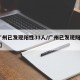 【广州已发现阳性33人/广州已发现阳性29人】