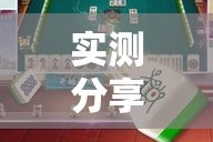 实测分享“雀神广东麻将免费开挂器下载”详细分享装挂步骤