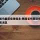 西安宝鸡最新疫情信息:陕西宝鸡新冠病毒疫情最新消息