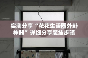 实测分享“花花生活圈外卦神器”详细分享装挂步骤