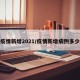 疫情新增2021/疫情新增病例多少