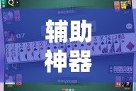 辅助神器“雀神麻将助赢神器购买”其实确实有挂