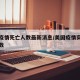美国疫情死亡人数最新消息/美国疫情实时死亡人数