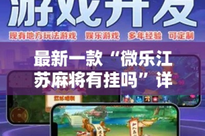 最新一款“微乐江苏麻将有挂吗”详细分享装挂步骤