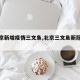 【北京新增疫情三文鱼,北京三文鱼新冠病毒】