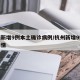 杭州新增9例本土确诊病例/杭州新增9例病例详情