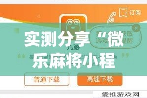 实测分享“微乐麻将小程序万能开挂器”(作弊)辅助透视教程