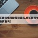 【将乐县疫情风险等级最新,将乐县疫情风险等级最新查询】