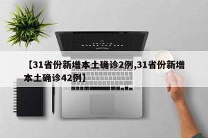 【31省份新增本土确诊2例,31省份新增本土确诊42例】