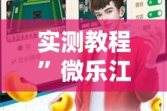 实测教程”微乐江西麻将开挂教程”其实确实有挂