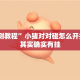 实测教程”小猪对对碰怎么开挂”其实确实有挂
