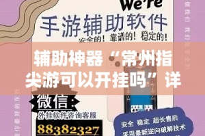 辅助神器“常州指尖游可以开挂吗”详细分享装挂步骤