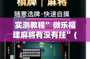 实测教程”微乐福建麻将有没有挂”(作弊)辅助透视教程