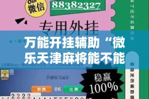 万能开挂辅助“微乐天津麻将能不能开挂”详细分享装挂步骤